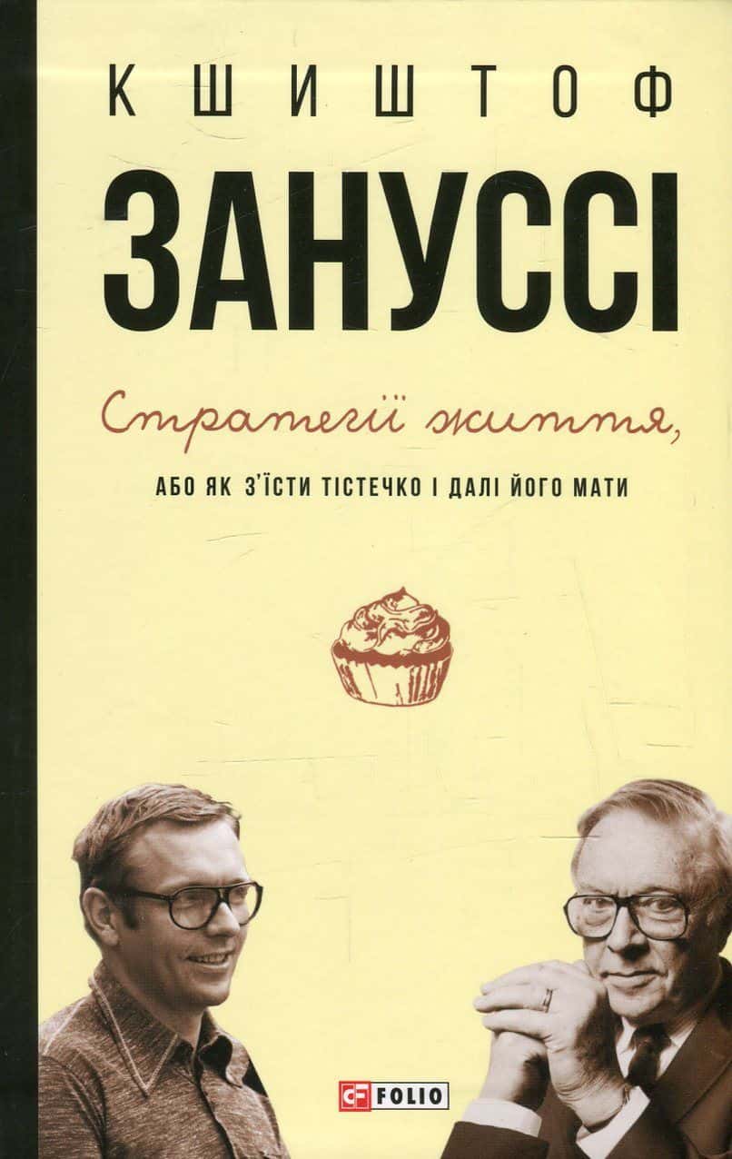 Обкладинка книги «Стратегії життя, або Як з'їсти тістечко і далі його мати» — Кшиштоф Зануссі