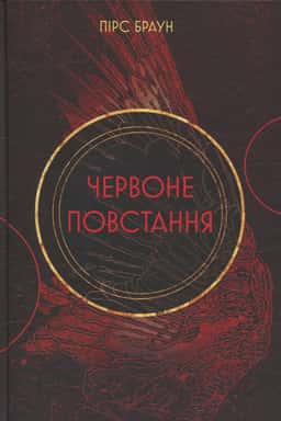 Червоне повстання. Книга 1 — Пірс Браун