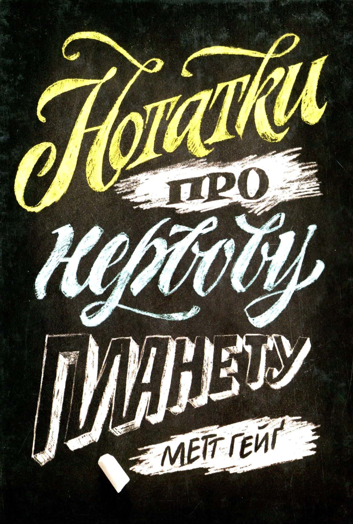 Обкладинка книги «Нотатки про нервову планету» — Метт Гейґ