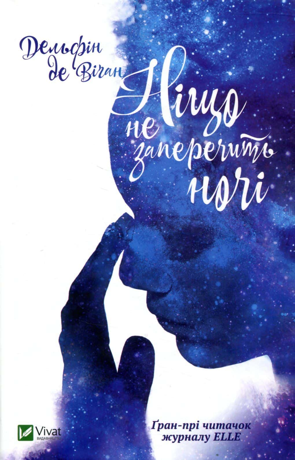Обкладинка книги «Ніщо не заперечить ночі» — Дельфін де Віган