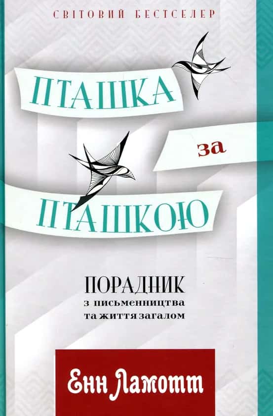Обкладинка книги «Пташка за пташкою. Порадник з письменництва та життя загалом» — Енн Ламотт