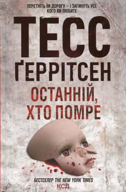 Останній, хто помре. Книга 10 — Тесс Ґеррітсен