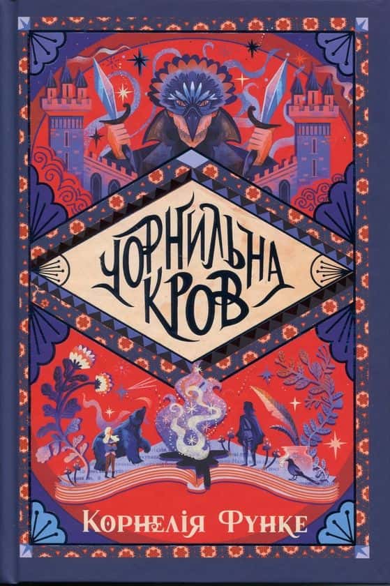 Обкладинка книги «Чорнильна кров. Книга 2» — Корнелія Функе
