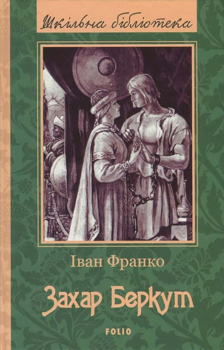 Обкладинка книги «Захар Беркут» — Іван Франко