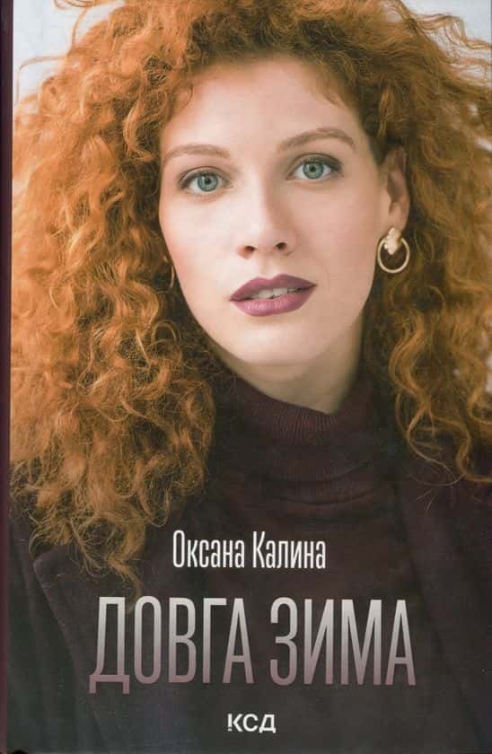 Обкладинка книги «Довга зима» — Оксана Калина