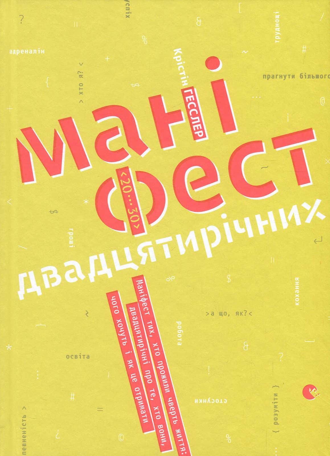Обкладинка книги «Маніфест двадцятирічних. Маніфест тих, хто прожили чверть життя. Двадцятилітні про те, хто вони, чого хочуть і як це отримати» — Крістін Хасслер