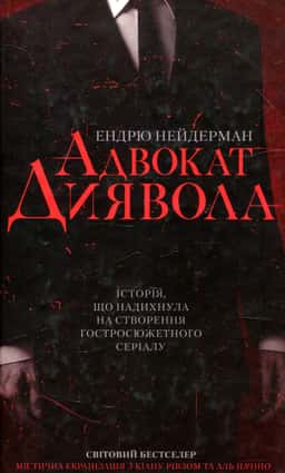 Адвокат диявола — Ендрю Найдерман