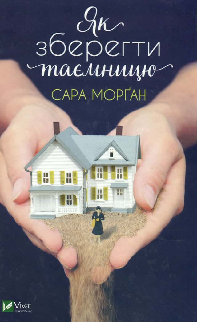 Як зберегти таємницю — Сара Морґан