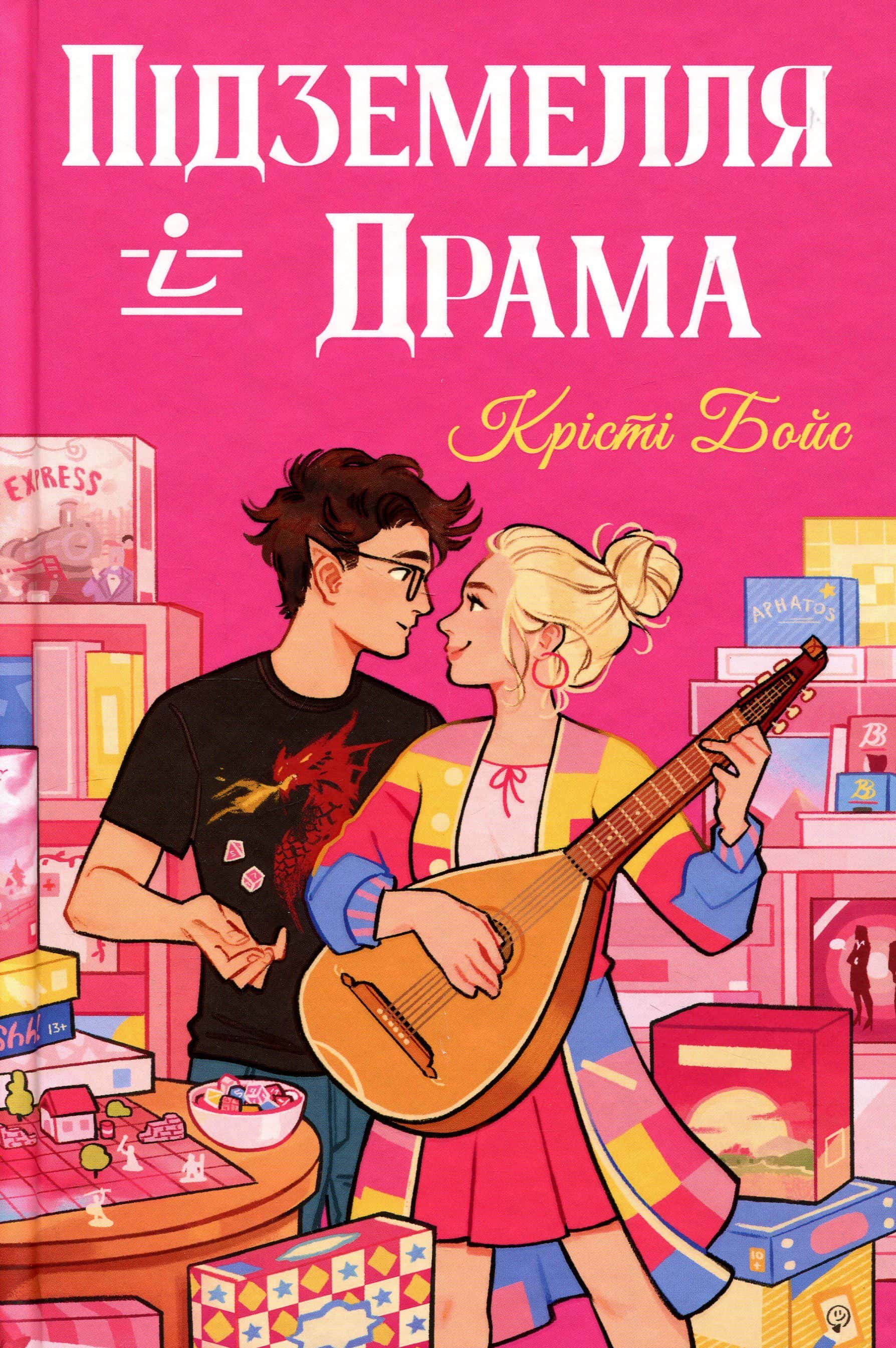 Обкладинка книги «Підземелля і Драма» — Крісті Бойс