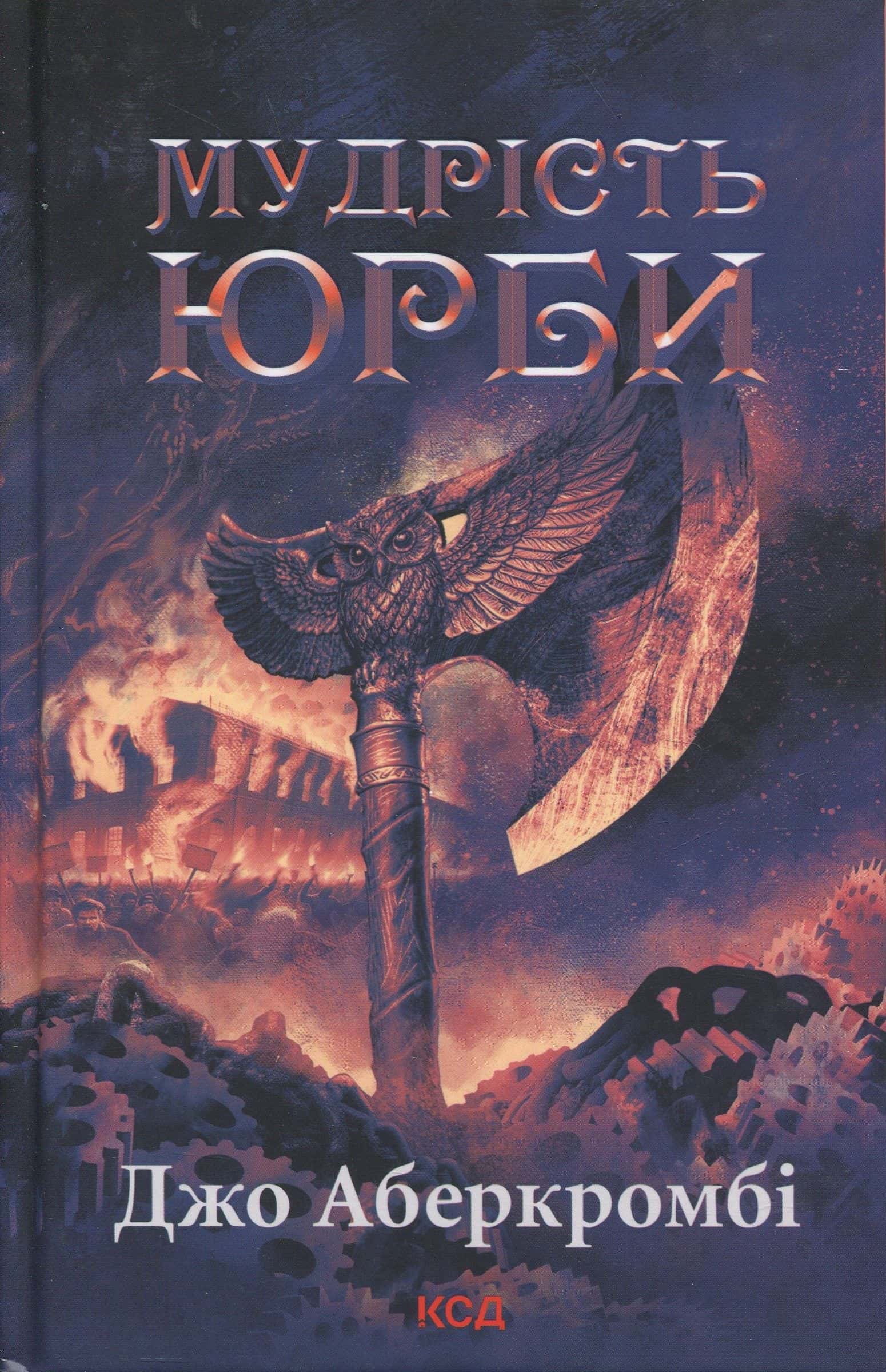 Обкладинка книги «Епоха божевілля. Книга 3. Мудрість юрби» — Джо Аберкромбі