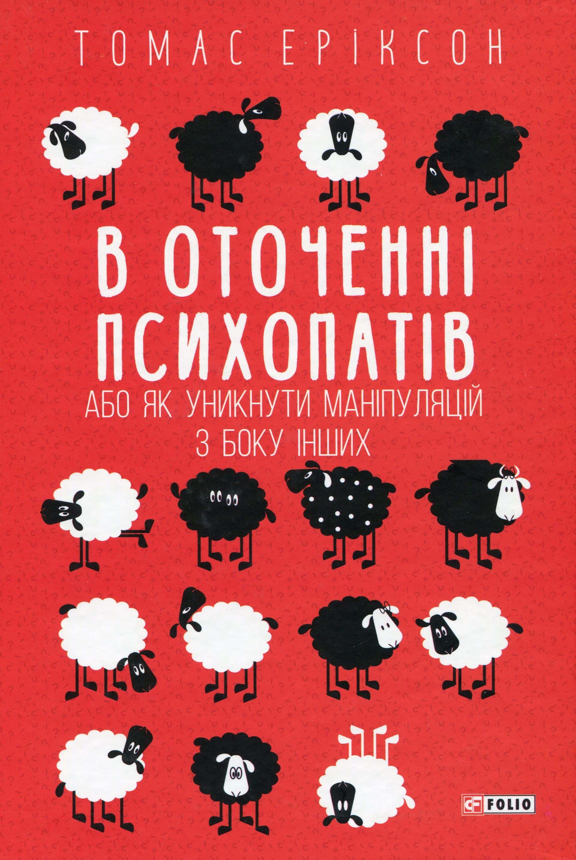 Обкладинка книги «В оточенні психопатів, або Як уникнути маніпуляцій з боку інших» — Томас Еріксон