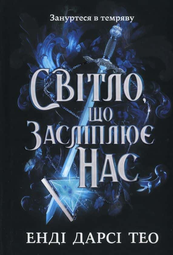 Обкладинка книги «Світло, що засліплює нас» — Енді Дарсі Тео