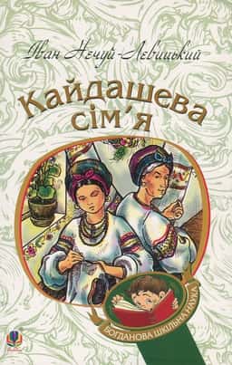 Кайдашева сім’я — Іван Нечуй-Левицький