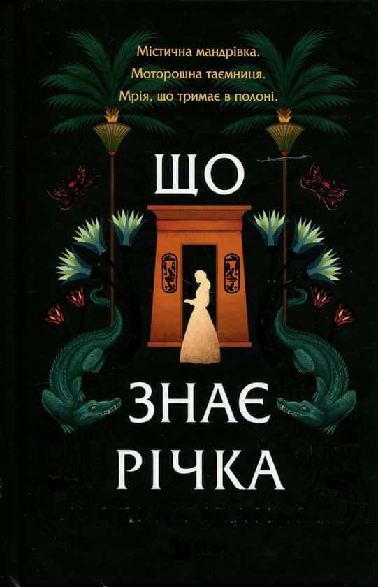 Обкладинка книги «Що знає річка» — Ізабель Ібаньєс
