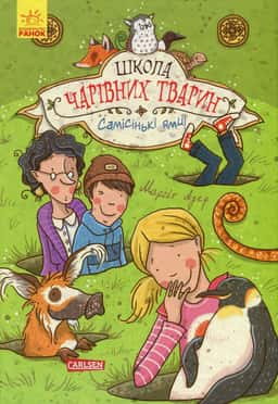 Школа чарівних тварин. Самісінькі ями! Книга 2 — Маргіт Ауер