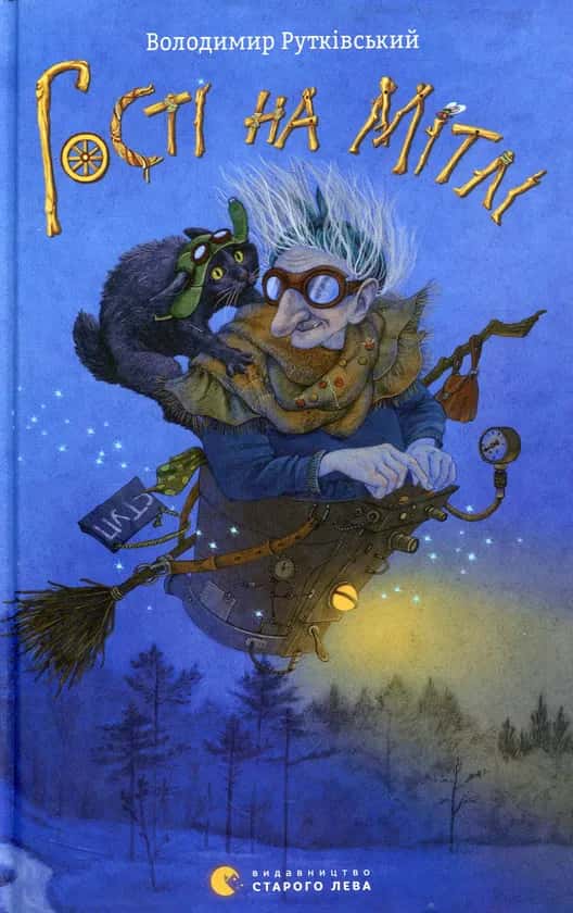 Обкладинка книги «Гості на мітлі» — Володимир Рутківський