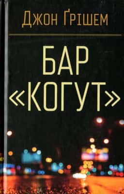 Бар «Когут» — Джон Ґрішем