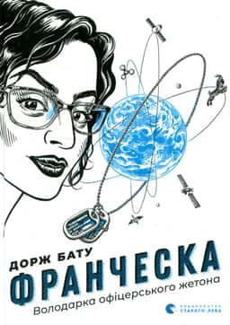 Франческа. Володарка офіцерського жетона — Дорж Бату