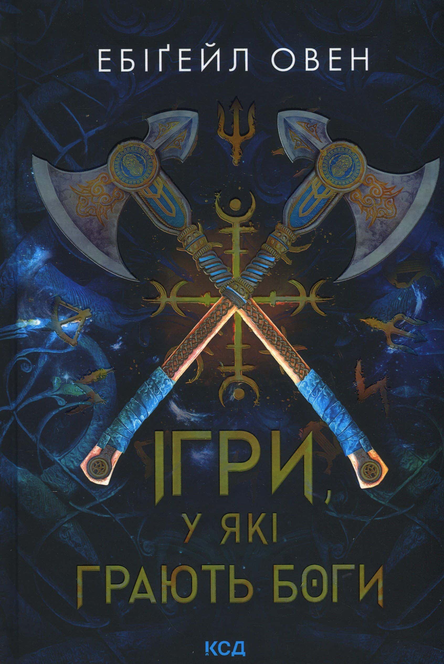 Обкладинка книги «Ігри, у які грають боги» — Ебіґейл Овен