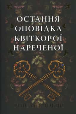 Остання оповідка квіткової нареченої — Рошані Чокши