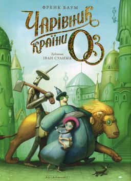 Чарівник країни Оз. Велике ілюстроване видання — Лаймен Френк Баум