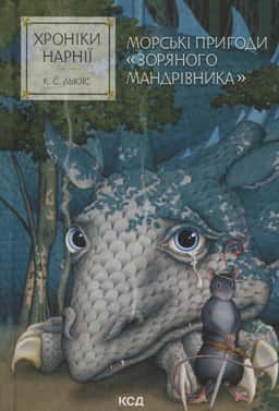 Морські пригоди «Зоряного мандрівника». Хроніки Нарнії — Клайв Стейплз Льюїс