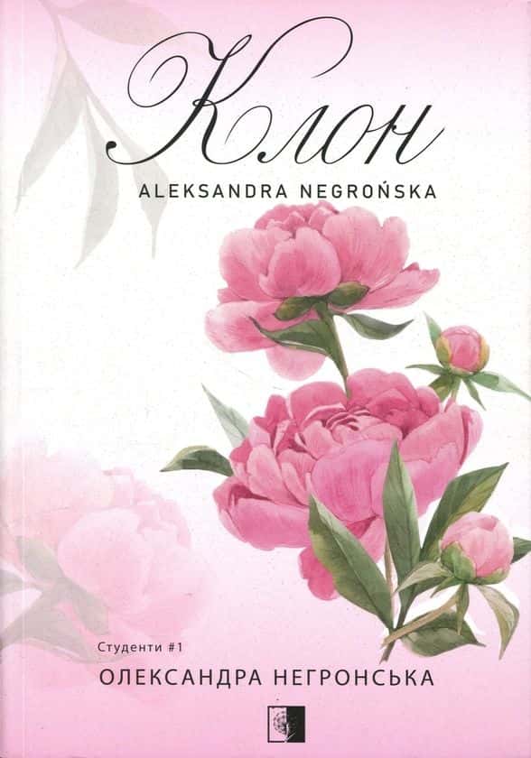 Обкладинка книги «Клон. Студенти. Книга 1» — Олександра Негронська