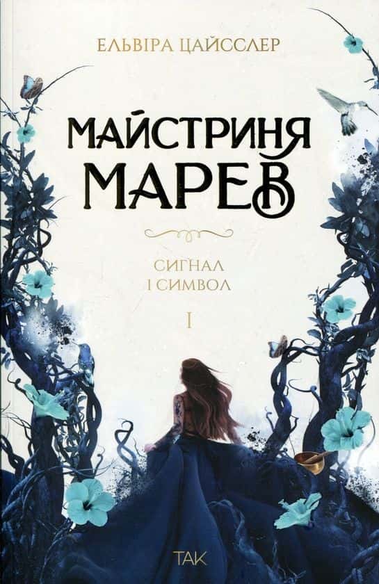 Обкладинка книги «Майстриня Марев. Том 1. Сигнал і символ» — Ельвіра Цайсслер