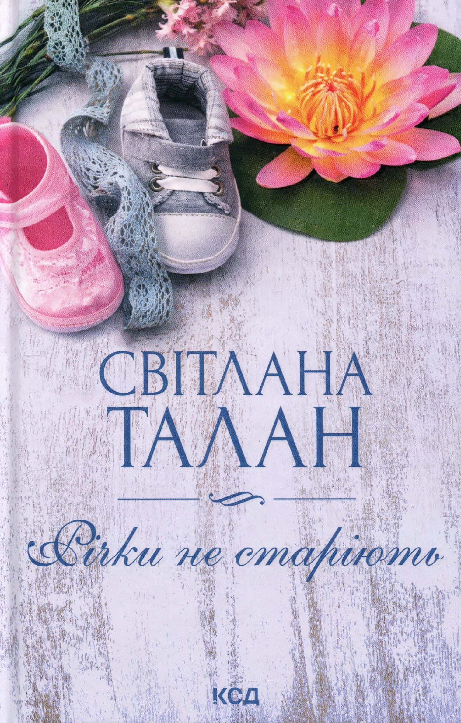 Обкладинка книги «Річки не старіють» — Світлана Талан