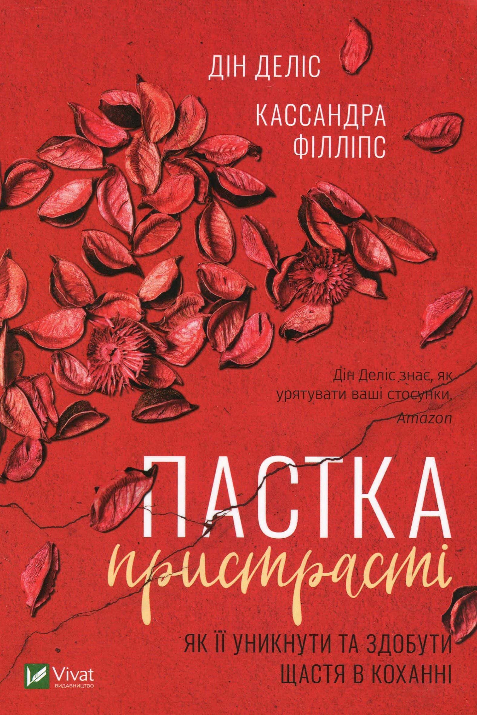 Обкладинка книги «Пастка пристрасті. Як її уникнути та здобути щастя в коханні» — Дін Деліс, Кассандра Філліпс