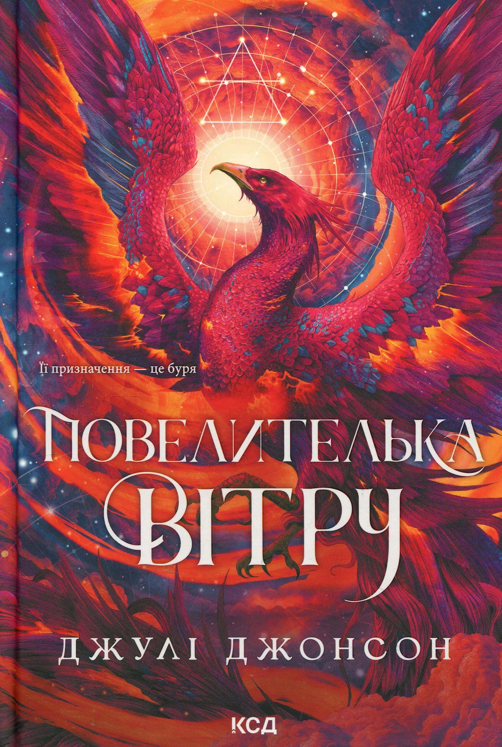 Обкладинка книги «Повелителька вітру» — Джулі Джонсон