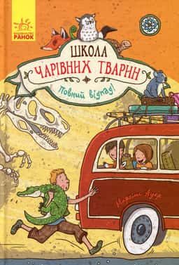 Школа чарівних тварин. Повний відпад! Книга 4 — Маргіт Ауер