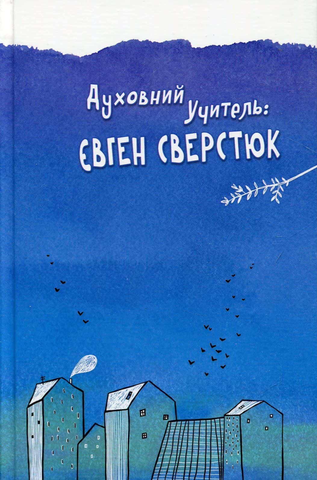 Обкладинка книги «Духовний учитель: Євген Сверстюк» — Зеновій Філіпчук