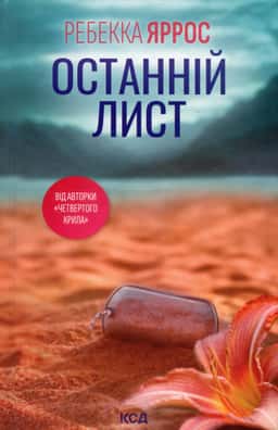Останній лист — Ребекка Яррос