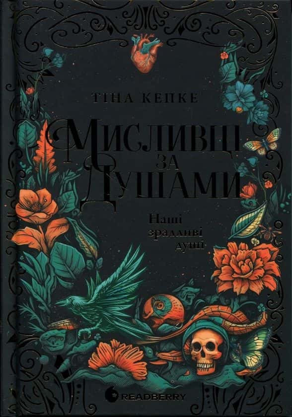 Обкладинка книги «Мисливці за душами. Наші зрадливі душі» — Тіна Кепке