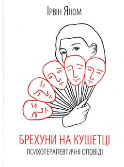 Брехуни на кушетці. Психотерапевтичні оповіді — Ірвін Ялом