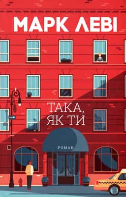 Така, як ти — Марк Леві