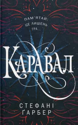 Каравал — Стефані Гарбер