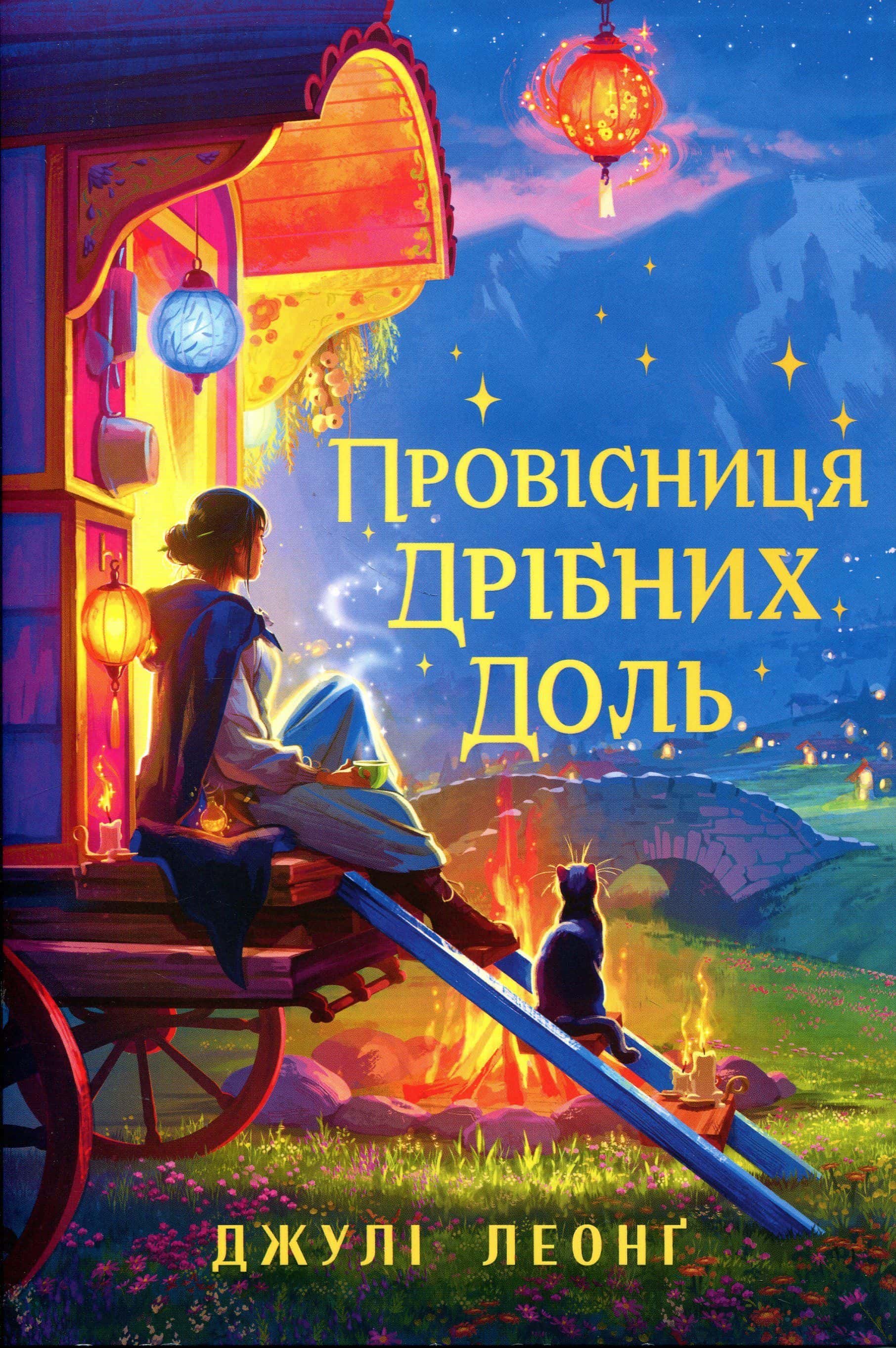 Обкладинка книги «Провісниця дрібних доль» — Джулі Леонг
