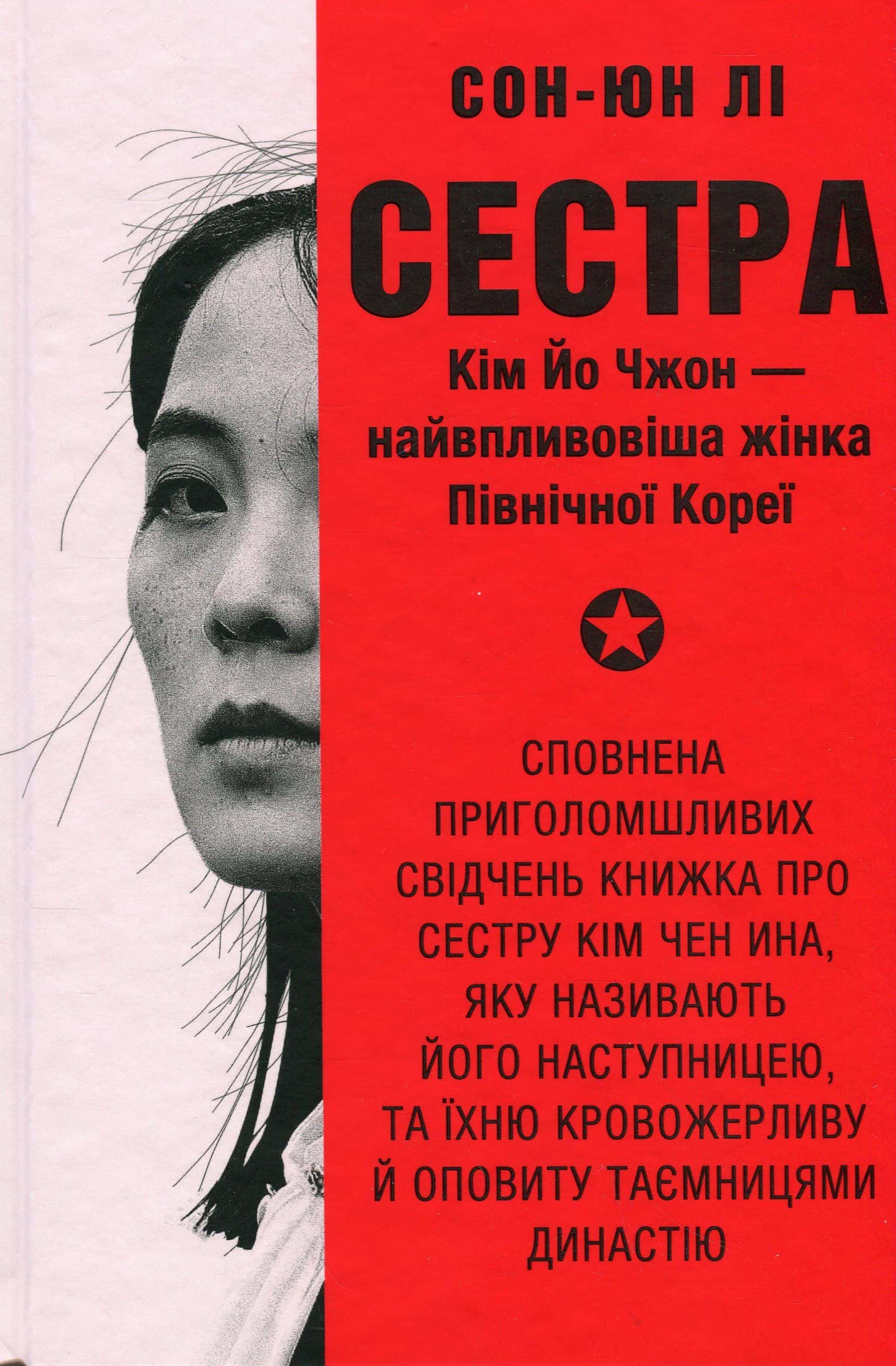 Обкладинка книги «Сестра. Кім Йо Чжон — найвпливовіша жінка Північної Кореї» — Сунг-Юн Лі