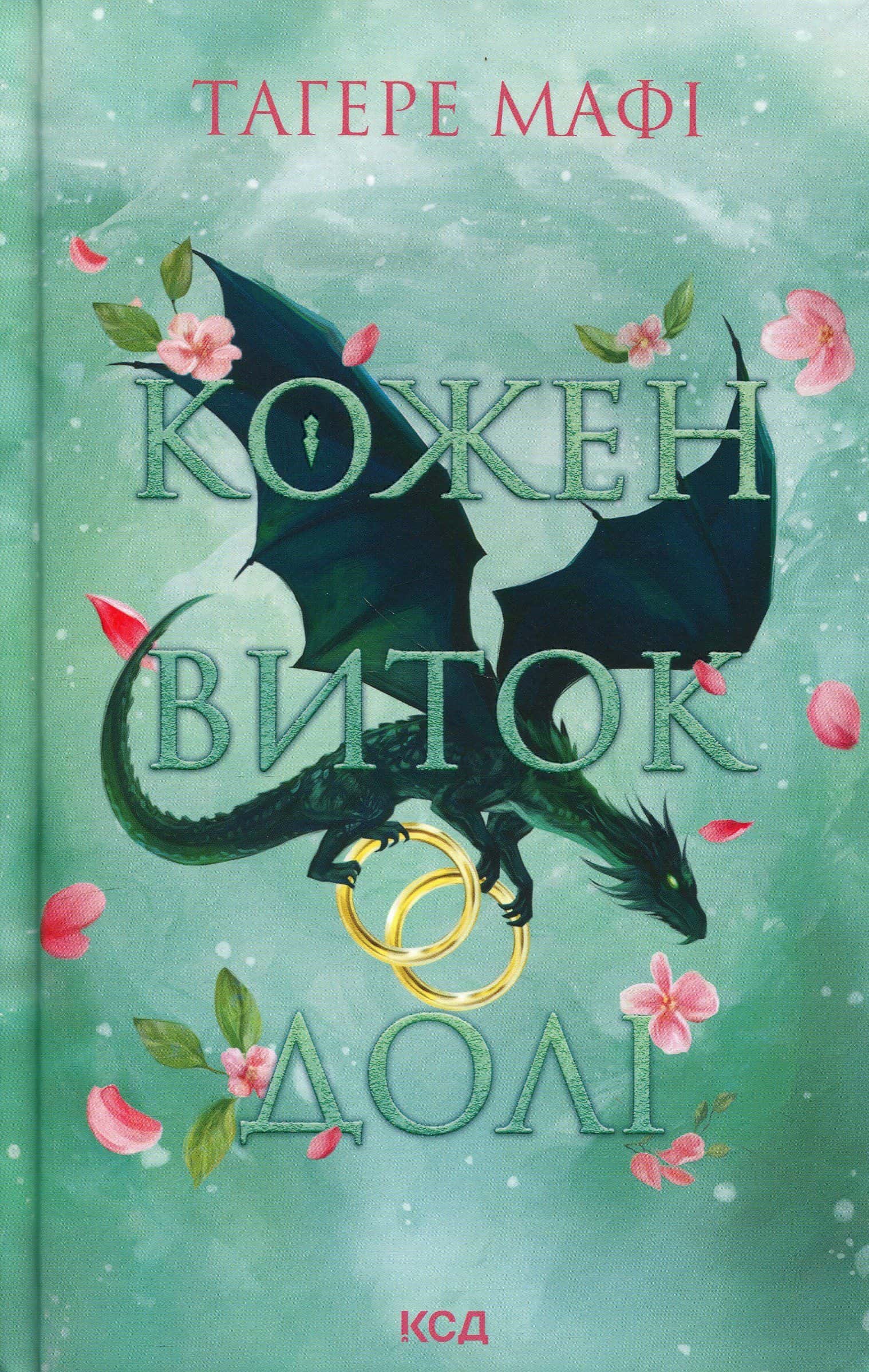 Обкладинка книги «Кожен виток долі» — Тагере Мафі