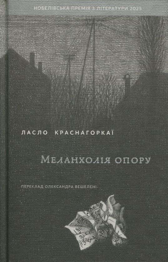 Обкладинка книги «Меланхолія опору» — Ласло Краснагоркаї