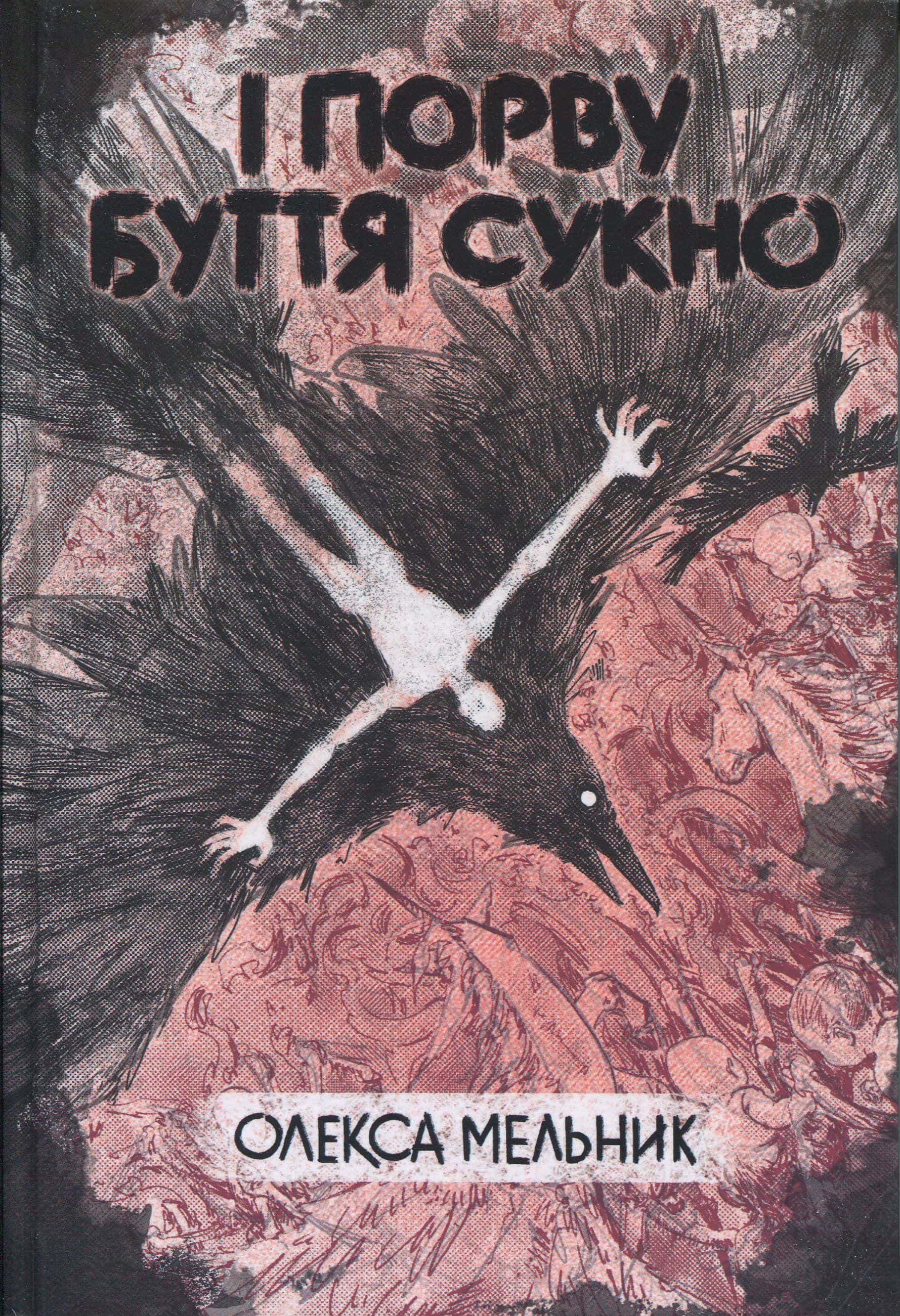 Обкладинка книги «І порву буття сукно» — Олекса Мельник