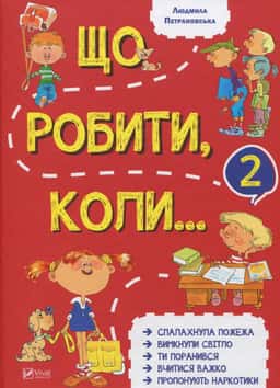Що робити коли...2 — Людмила Петрановська