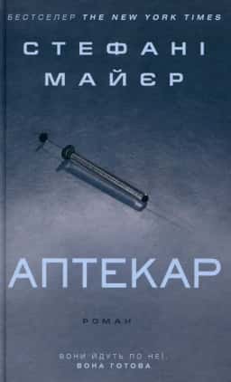 Аптекар — Стефані Майєр
