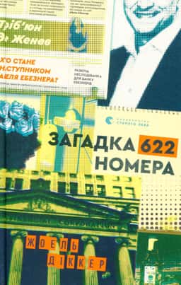 Загадка 622 номера — Жоель Діккер