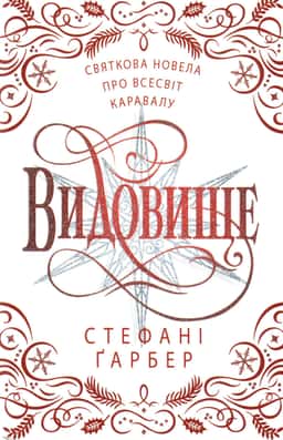 Видовище. Святкова новела про всесвіт Каравалу — Стефані Гарбер