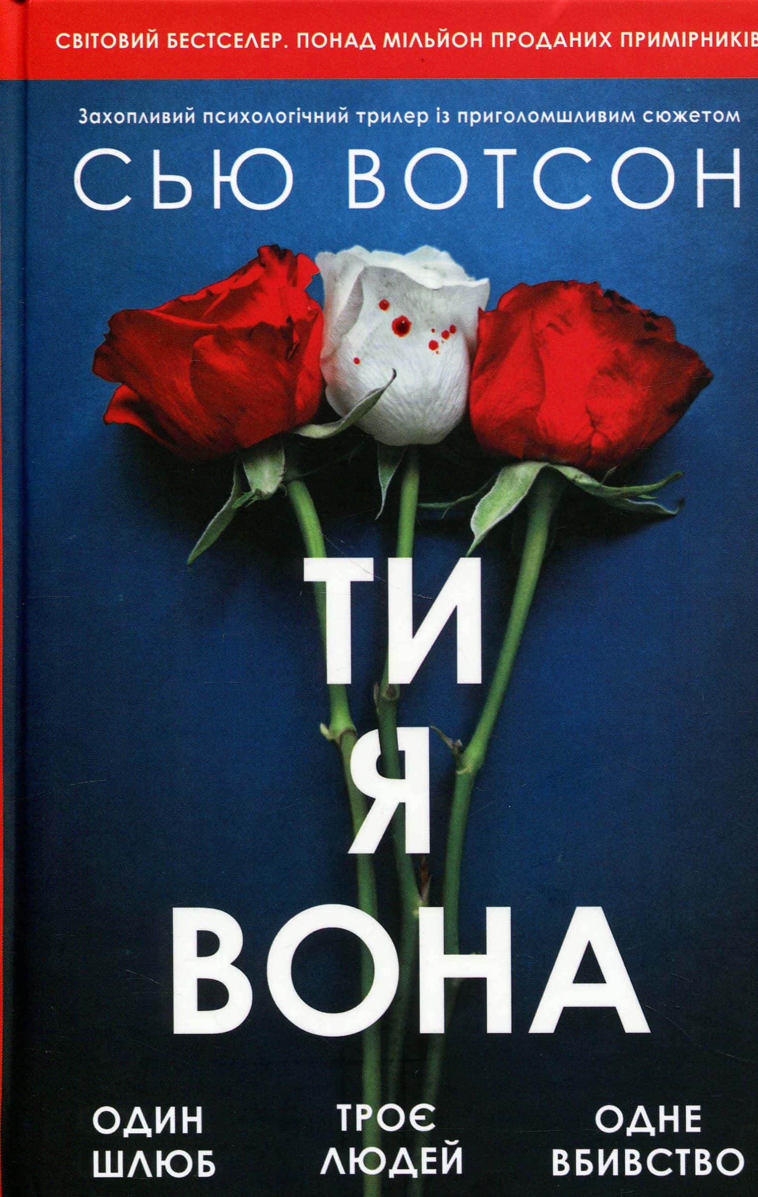 Обкладинка книги «Ти, я, вона» — Сью Вотсон