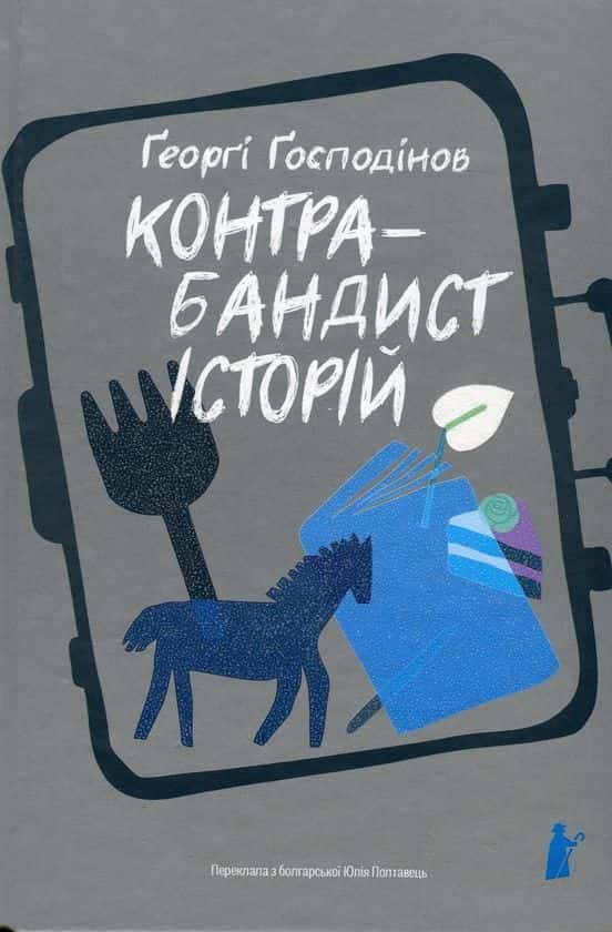 Обкладинка книги «Контрабандист історій» — Ґеорґі Ґосподінов