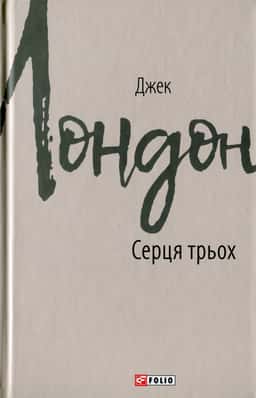 Серця трьох — Джек Лондон